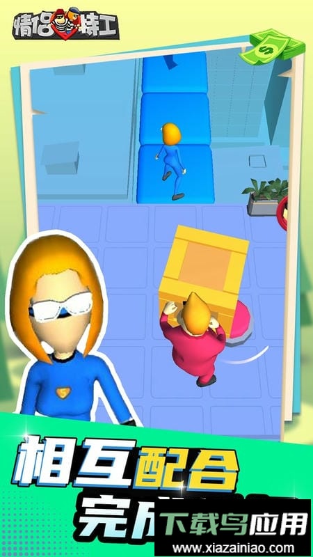 情侣特工3D游戏最新版截图3