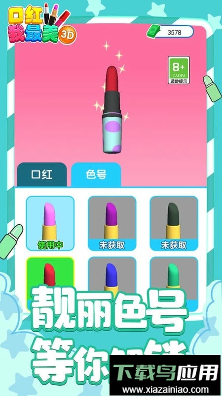 口红我最美3D最新版本截图1