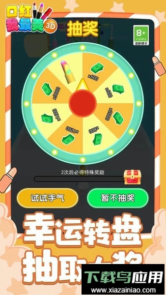 口红我最美3D最新版本截图2