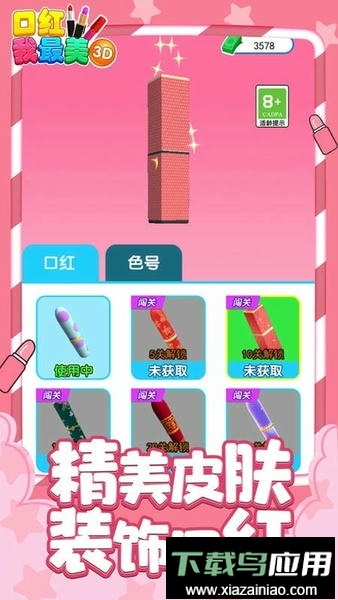 口红我最美3D最新版本截图3