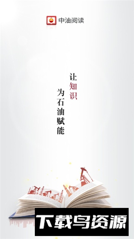 中油阅读手机app最新版最新版截图2