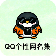 QQ个性网名集app下载