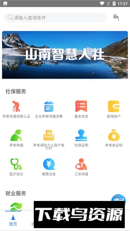 山南智慧人社app官方安卓版截图1