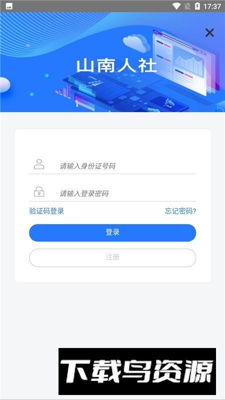 山南智慧人社app官方安卓版截图4