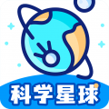科学星球HD版