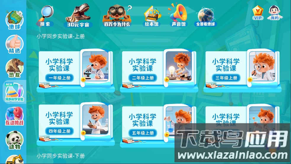 科学星球HD版最新版截图2