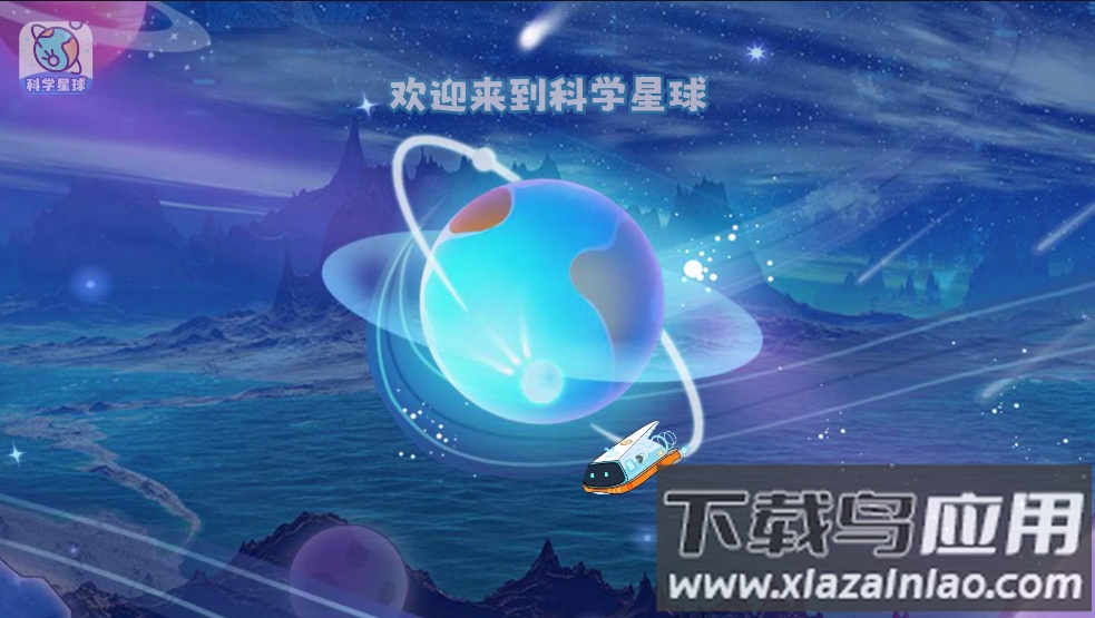 科学星球HD版最新版截图3