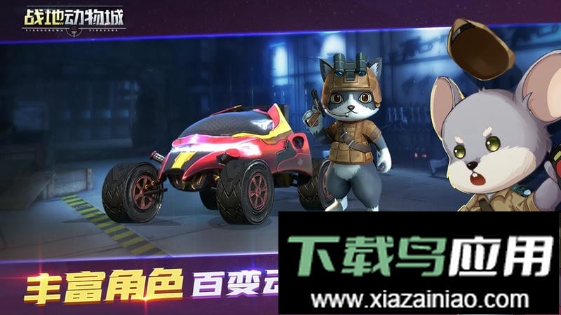 战地动物城手游最新版截图1