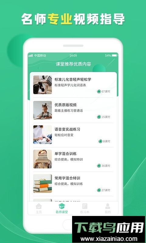 普通话学习宝典软件截图1