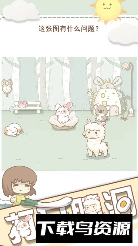 打开脑洞手游最新版截图1