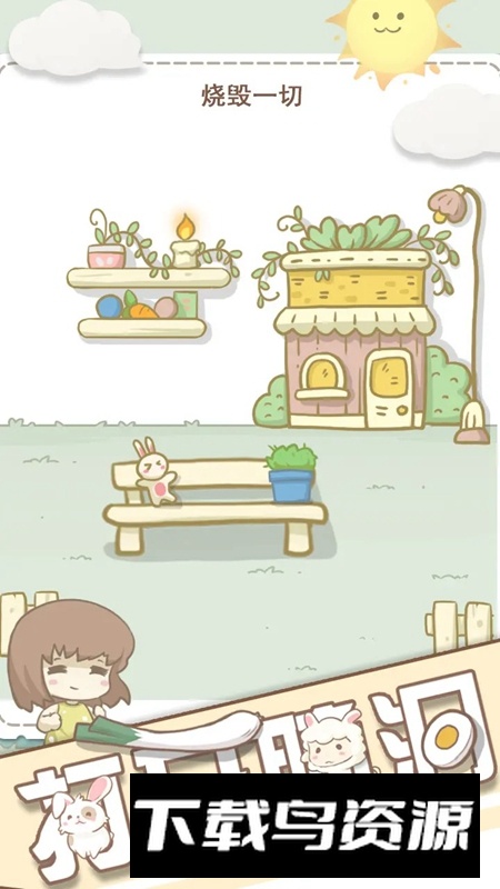 打开脑洞手游最新版截图5