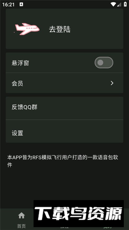 模拟飞行语音包安卓免费版最新版截图3