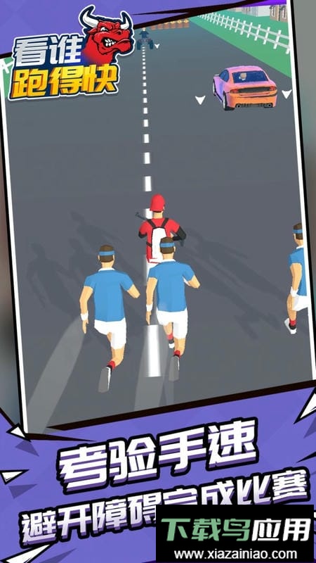 看谁跑的快最新版最新版截图1
