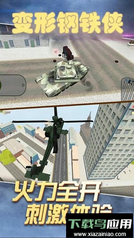 变形钢铁侠官方版截图2