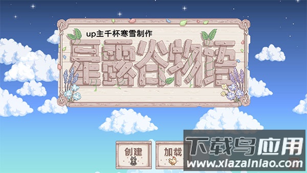 星露谷物语美化版中文版下载(Stardew Valley)截图1