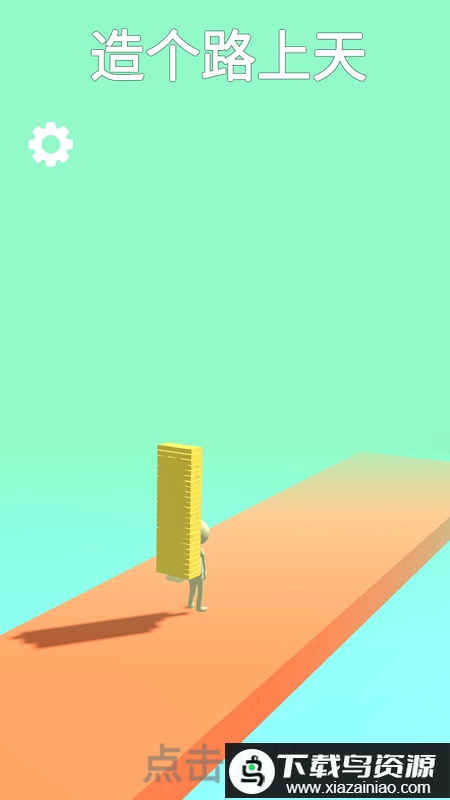 搭个桥上天游戏最新版截图1