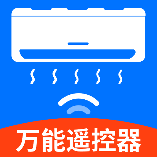 万能遥控器手机空调官方版