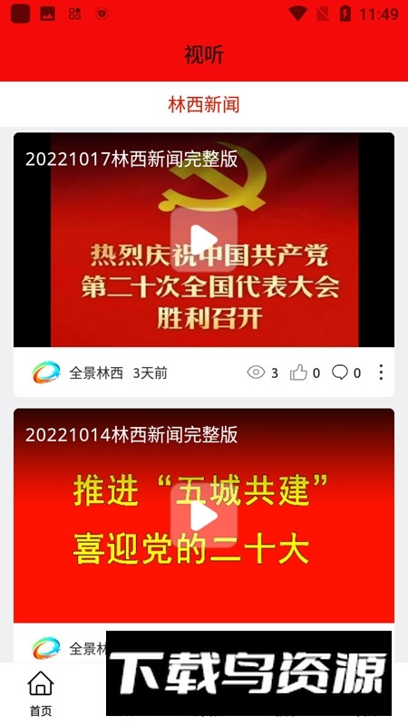 全景林西融媒app客户端最新版截图2