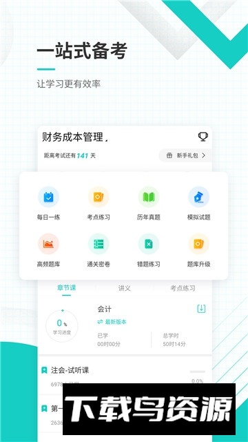 注册会计师准题库免费题库安卓版最新版截图1