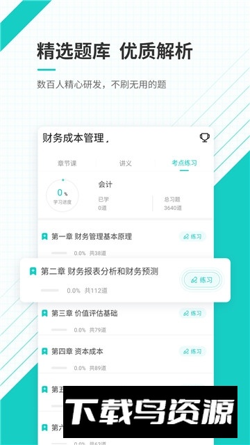 注册会计师准题库免费题库安卓版最新版截图2