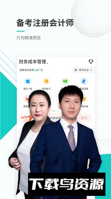 注册会计师准题库免费题库安卓版最新版截图5