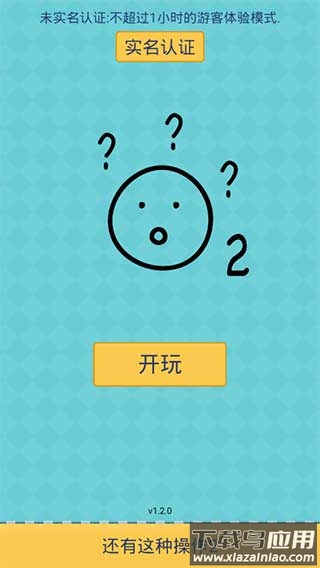 还有这种操作2下载免费最新版截图1