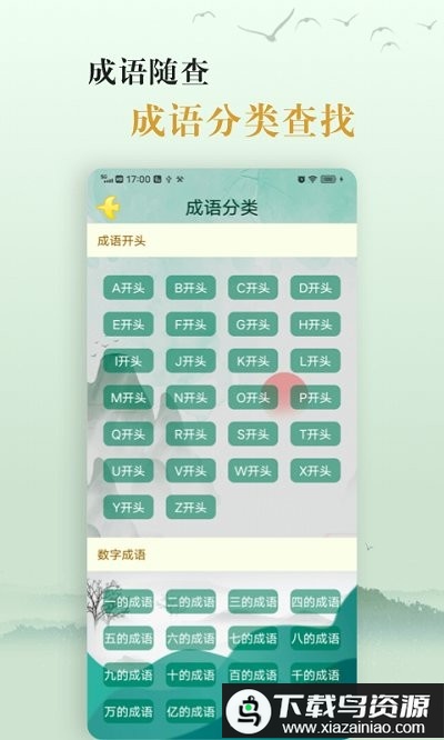 爱学成语app截图4