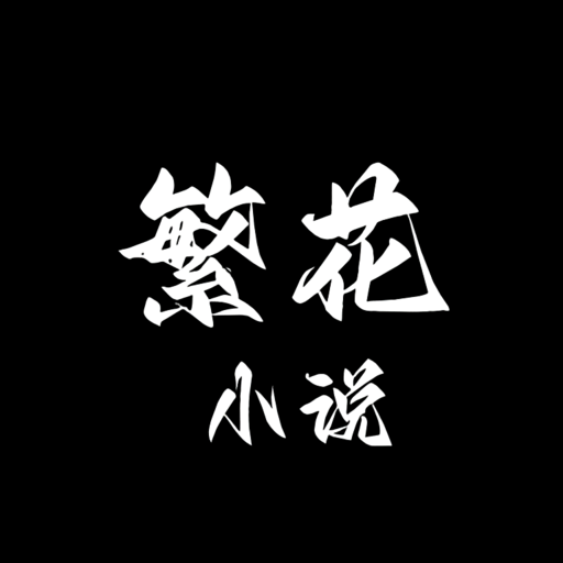 繁花小说官方免费版