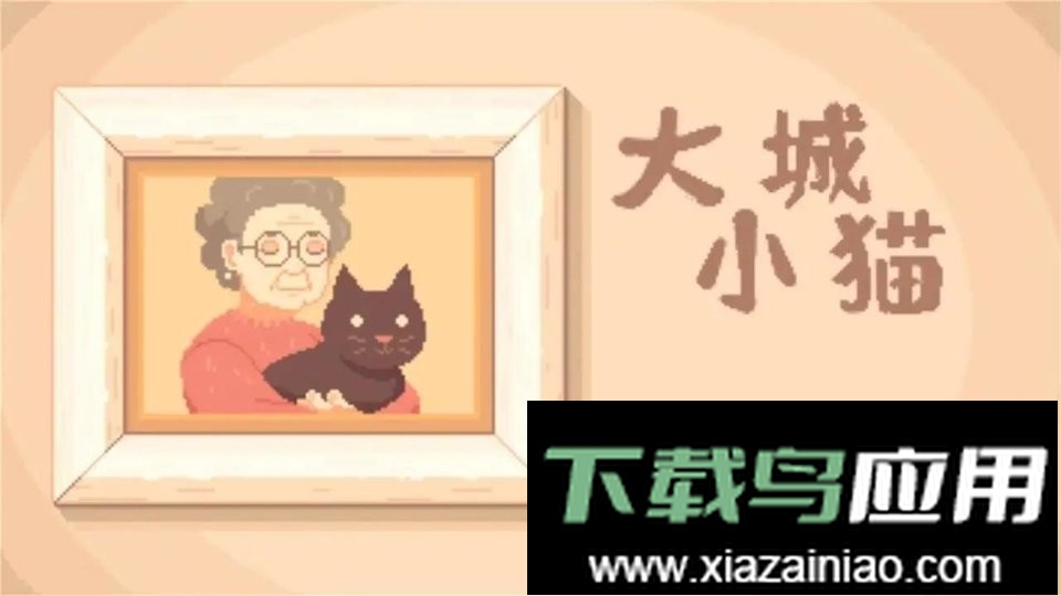 大城小猫游戏最新版截图2