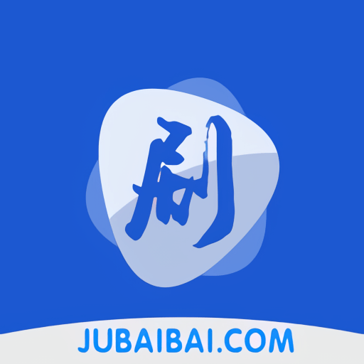 剧白白无广告免费追剧