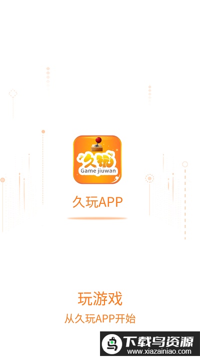 久玩app截图1