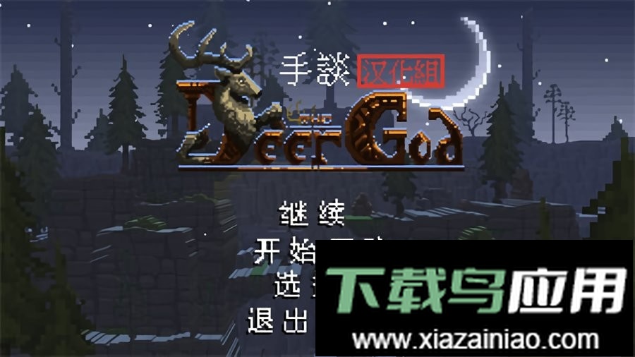 鹿神传说内置菜单最新版截图3