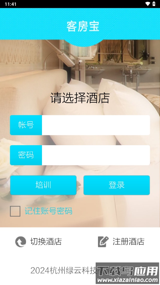客房宝app官方下载最新版截图1