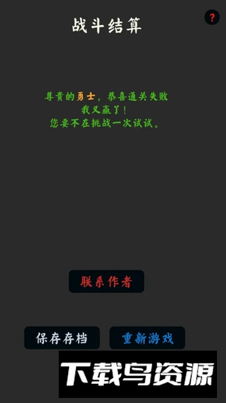 你能通关算我输游戏手机版最新版截图1
