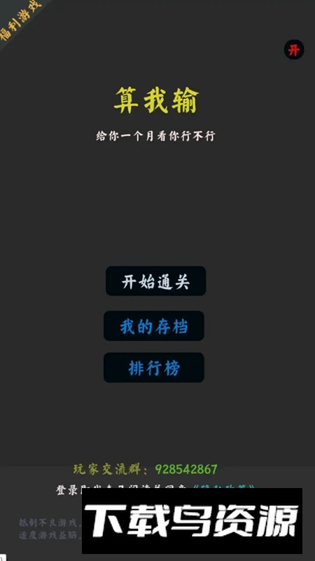 你能通关算我输游戏手机版最新版截图2