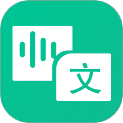 手机同声传译软件