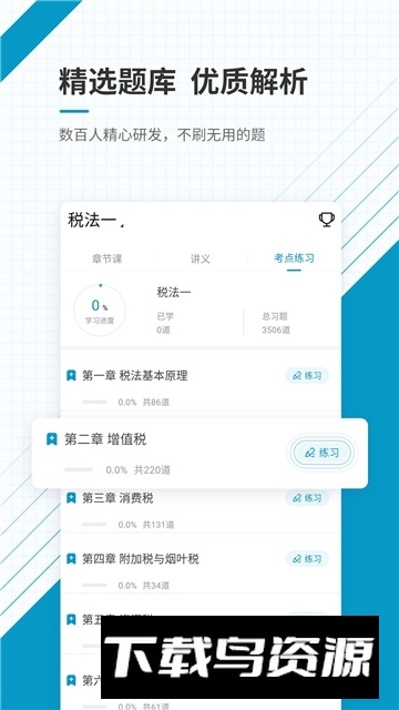 注册税务师准题库app最新安卓版截图4