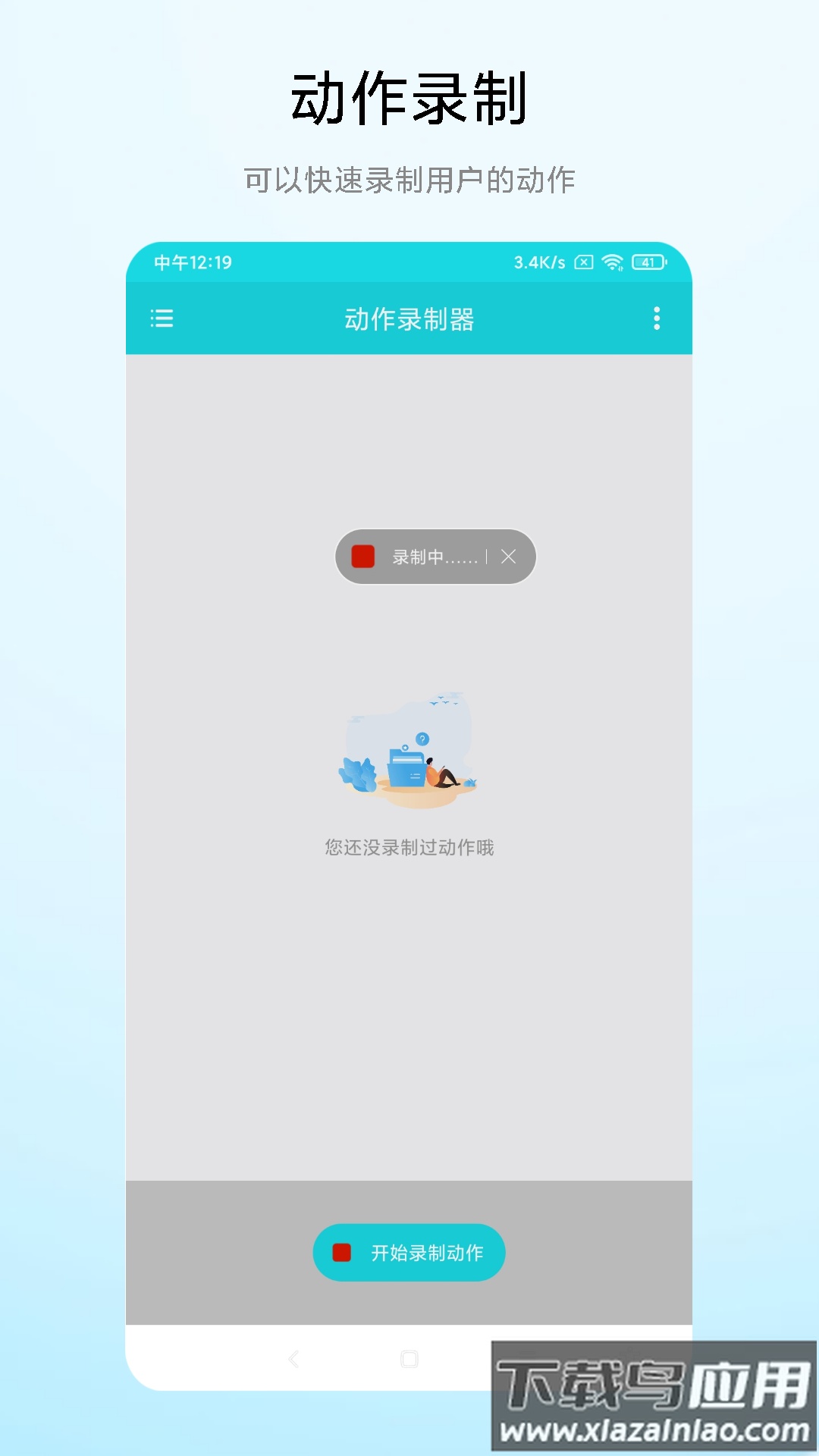 动作录制器app下载截图1