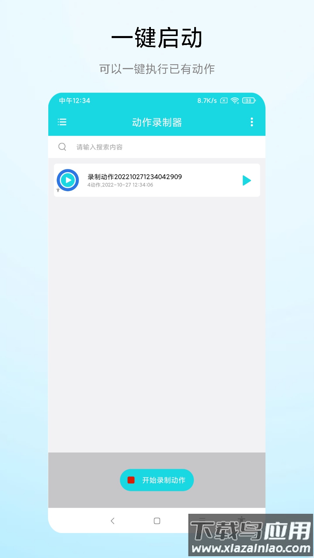 动作录制器app下载截图3