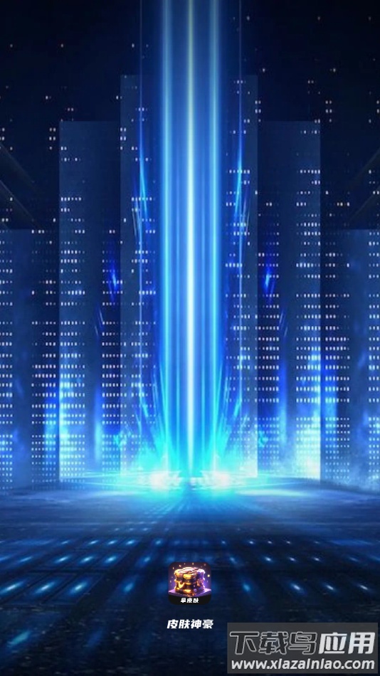 皮肤神豪app最新版截图4