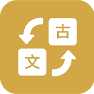 古文翻译器app手机最新版