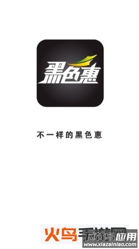黑色惠app最新版截图3