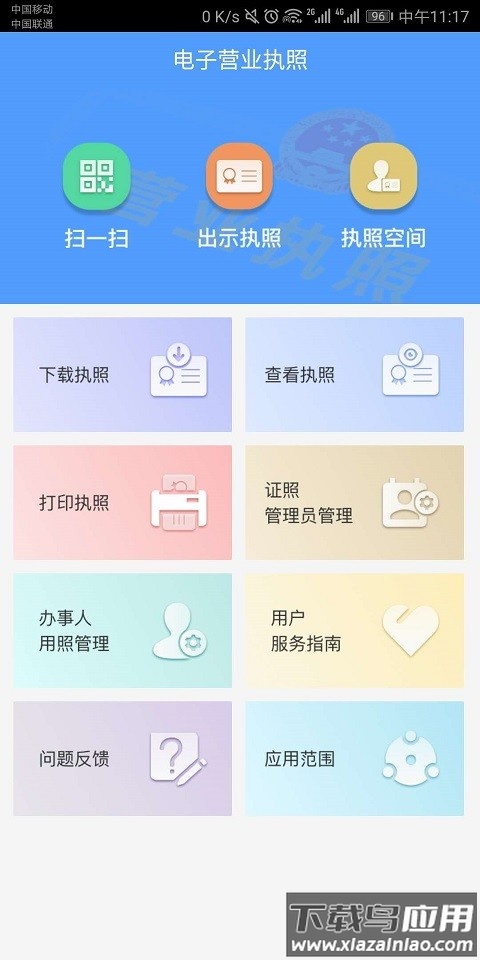 个体工商户电子营业执照app截图1