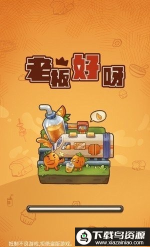 老板好呀游戏最新版截图4