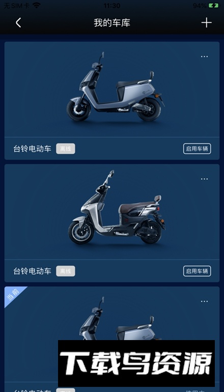 台铃智远版app客户端最新版截图5