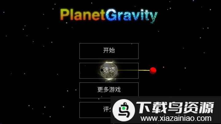 天体星球游戏最新版截图4