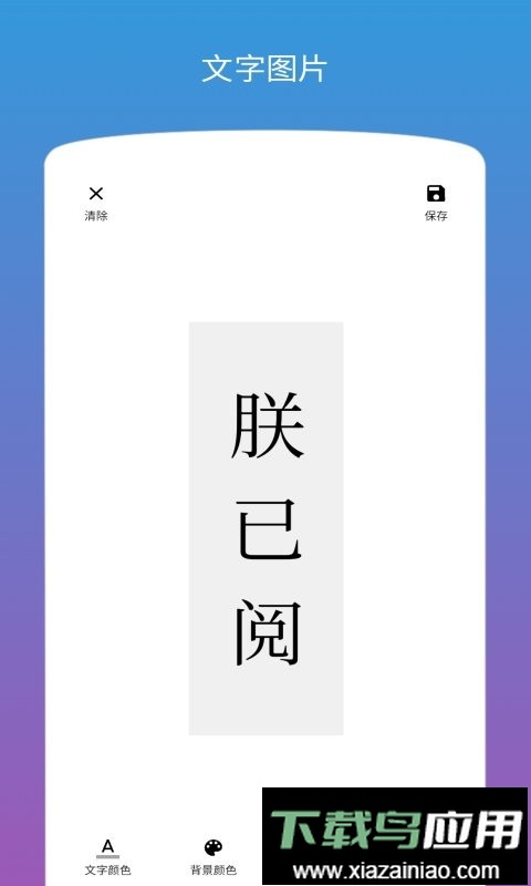 图片加文字手机版截图2