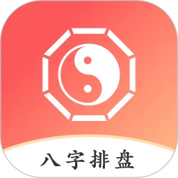 八字排盘助手app手机客户端