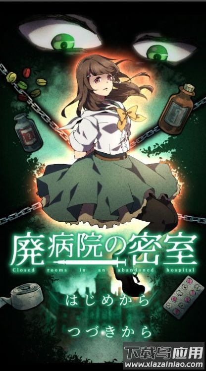 废弃医院密室逃脱游戏(病院の密室 -ミステリ`脱出ゲ`ム-)最新版截图1