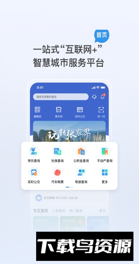 我的张家界app官方正版最新版截图1